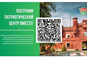 Построим патриотический центр вместе!