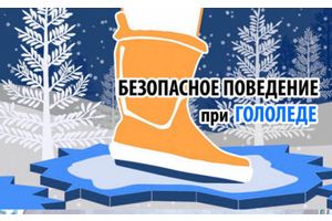 Безопасное поведение при гололеде