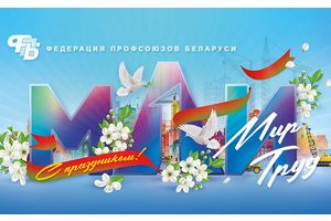 1 МАЯ – СВЯТА ПРАЦЫ