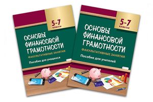 В Беларуси подготовлено пособие по финансовой грамотности для школьников