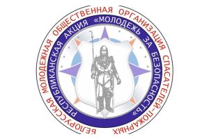 В Молодечненском районе стартовала акция «Молодежь за безопасность»