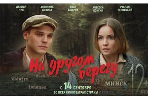 Вышел дебютный трейлер главной картины года «На другом берегу»