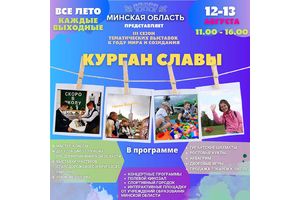 В ЭТИ ВЫХОДНЫЕ НА КУРГАНЕ СЛАВЫ - КЛАССНАЯ ПРОГРАММА ДЛЯ ДЕТЕЙ РАЗНОГО ВОЗРАСТА И ИХ РОДИТЕЛЕЙ