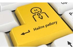 Есть вакансия? Сообщи в службу занятости!