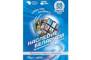 Профсоюзный туристический форум «Наследие Беларуси»