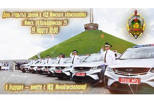 19 марта в УВД Минского облисполкома состоится День открытых дверей!