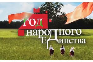 Данилович: в основе согласия в обществе должен быть такой праздник, как День народного единства