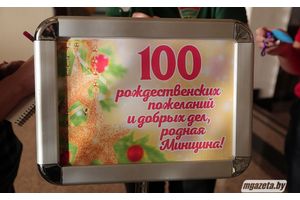 «100 рождественских пожеланий и добрых дел, родная Минщина!»