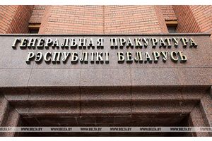 Генпрокуратура направила поручения о правовой помощи по делу о геноциде белорусского народа в 17 стран