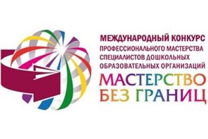Подведены итоги VI международного конкурса «Мастерство без границ»