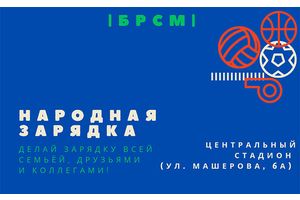 «Народная зарядка» в Молодечно!