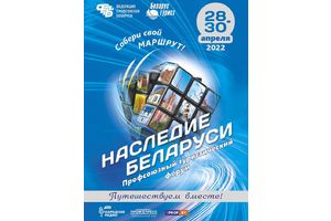 Профсоюзный туристический форум «Наследие Беларуси»