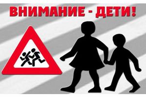 СКМ «Внимание – дети!» Милиция будет контролировать водителей и детей