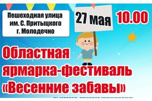Областная выставка-ярмарка «Весенние забавы» пройдёт 27 мая в Молодечно