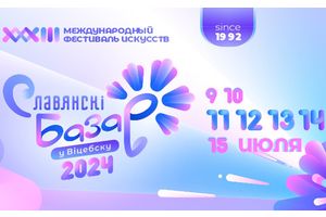 Программа «Славянского базара — 2024»