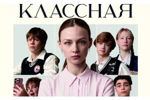 «Классная»: все разговоры только о ней