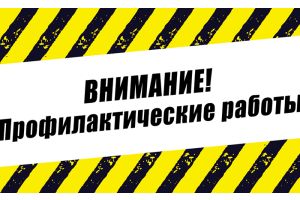 Филиал «Радио, телевидение и связь» информирует о проведении планово-профилактических работ