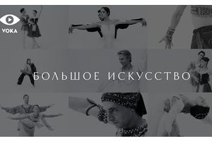 VOKA представляет новый документальный цикл о балете «Большое искусство»
