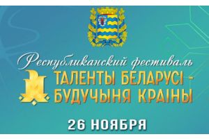 «Таленты Беларусі» на пороге!