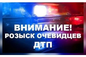 Отдел ГАИ Молодечненского РОВД ищет свидетелей и очевидцев происшествий