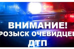 ГАИ Молодечненского РОВД устанавливает очевидцев происшествия