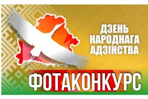 «Маладзечанская газета» запрашае ўсіх, хто любіць Беларусь, прыняць удзел у фотаконкурсе, прысвечаным Дню народнага адзінства!