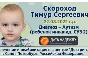 Скороходу Тимуру нужна наша помощь!