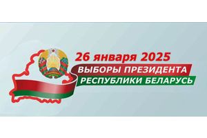 26 ЯНВАРЯ 2025 ГОДА – ВЫБОРЫ ПРЕЗИДЕНТА РЕСПУБЛИКИ БЕЛАРУСЬ