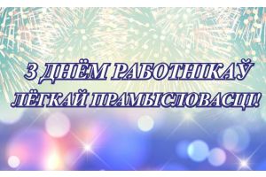 ДЗЕНЬ РАБОТНІКАЎ ЛЁГКАЙ ПРАМЫСЛОВАСЦІ