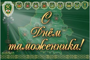 Губернатор поздравил с Днем таможенника