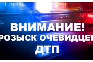Отдел ГАИ Молодечненского РОВД ищет свидетелей и очевидцев происшествия