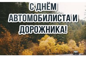 Губернатор поздравил с Днем автомобилиста и дорожника