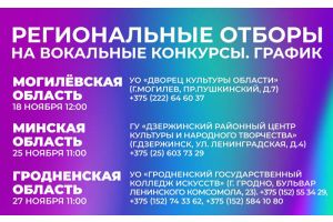 Региональный отбор фестиваля «Славянский базар в Витебске» участников от Минской области пройдет 25 ноября