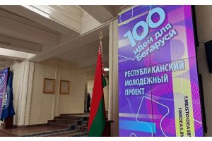 Старт 15-го сезона проекта «100 идей для Беларуси»