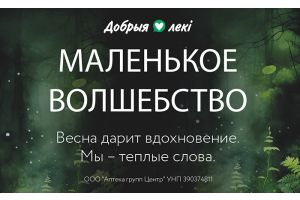 Весна возвращается с теплом: аптеки сети «Добрыя лекi» запускают вторую волну проекта эмоциональной поддержки