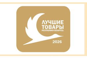 Новинки и выбор потребителя. Объявлен конкурс «Лучшие товары Республики Беларусь» в 2026 году