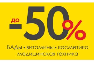 Предновогодняя «Собирайка» в аптеках “Добрыя лекі”: впечатляющие скидки до 50%