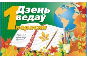 Дарагія педагогі, навучэнцы і бацькі!