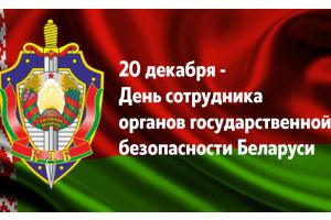 Алексей Кушнаренко поздравил сотрудников госбезопасности с профессиональным праздником