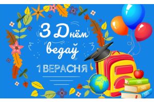 1 ВЕРАСНЯ – ДЗЕНЬ ВЕДАЎ