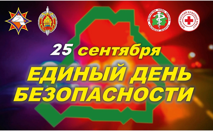 В Республике Беларусь ежегодно проводится Единый день безопасности